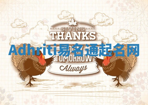 Adhriti易名通起名网 Adhriti易名通起名网