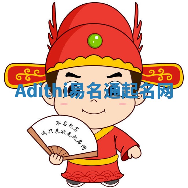 Adithi易名通起名网