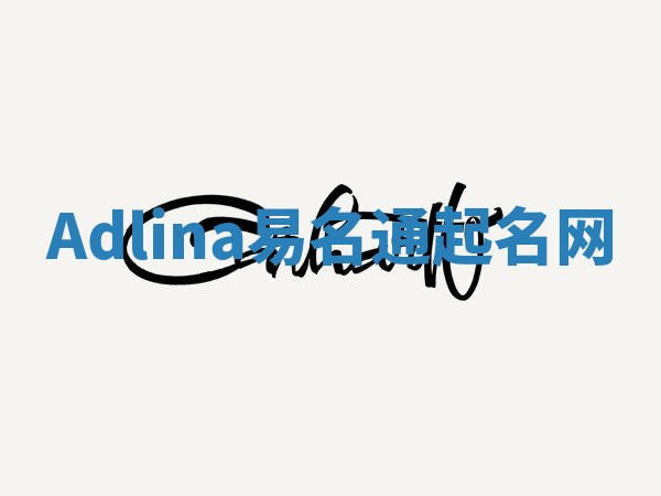 Adlina易名通起名网