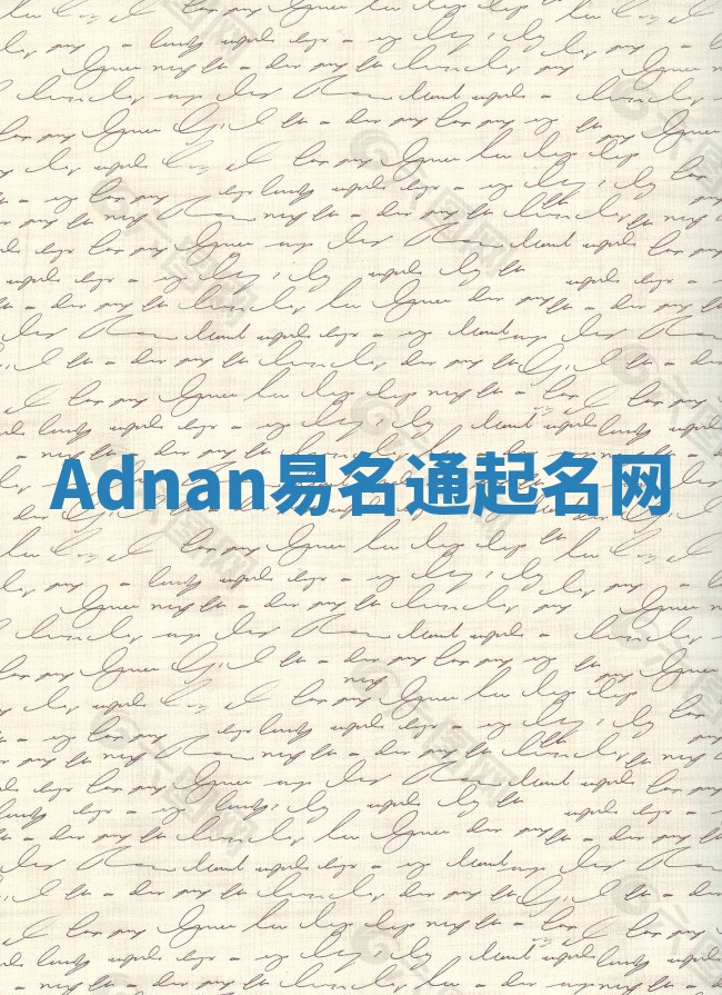Adnan易名通起名网 Adnan易名通起名网