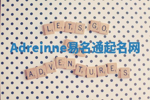 Adreinne易名通起名网