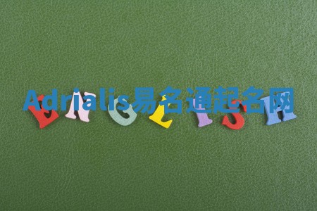 Adrialis易名通起名网
