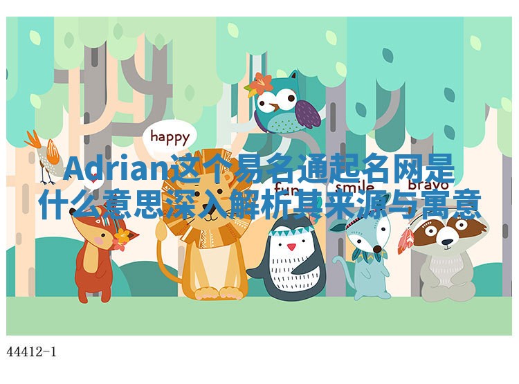 Adrian这个易名通起名网是什么意思 深入解析其来源与寓意 Adrian这个易名通起名网是什么意思 深入解析其来源与寓意