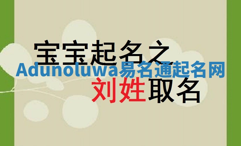 Adunoluwa易名通起名网