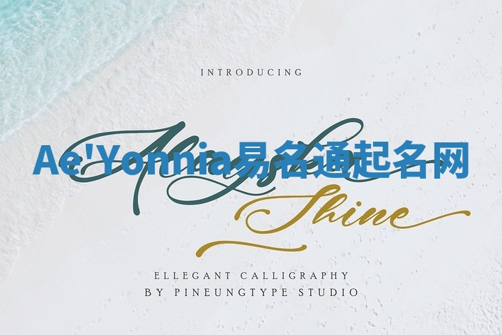 Ae'Yonnia易名通起名网