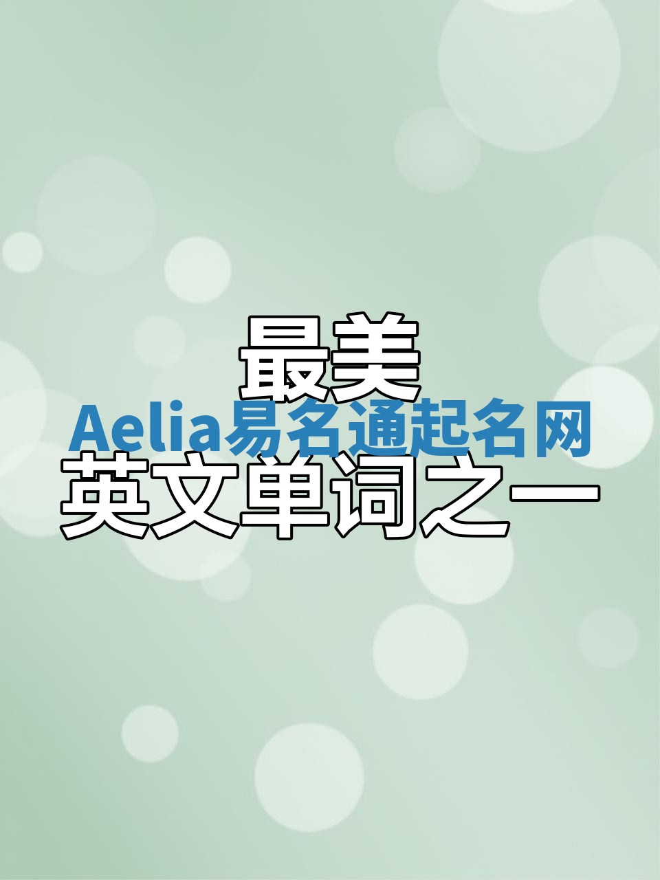 Aelia易名通起名网 Aelia易名通起名网