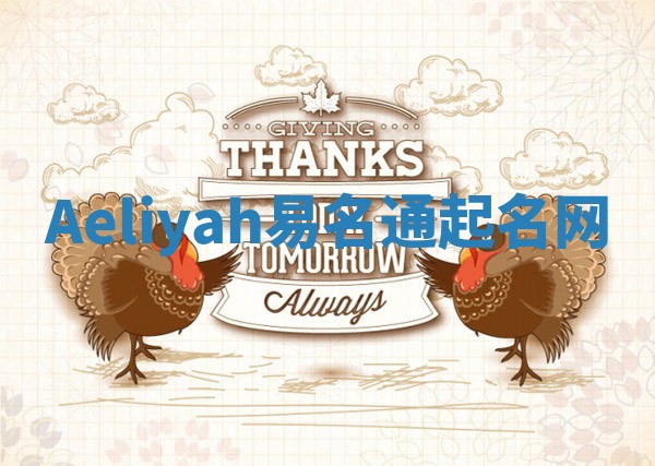 Aeliyah易名通起名网