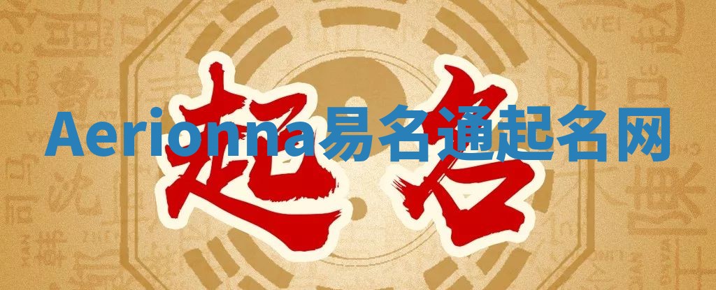 Aerionna易名通起名网