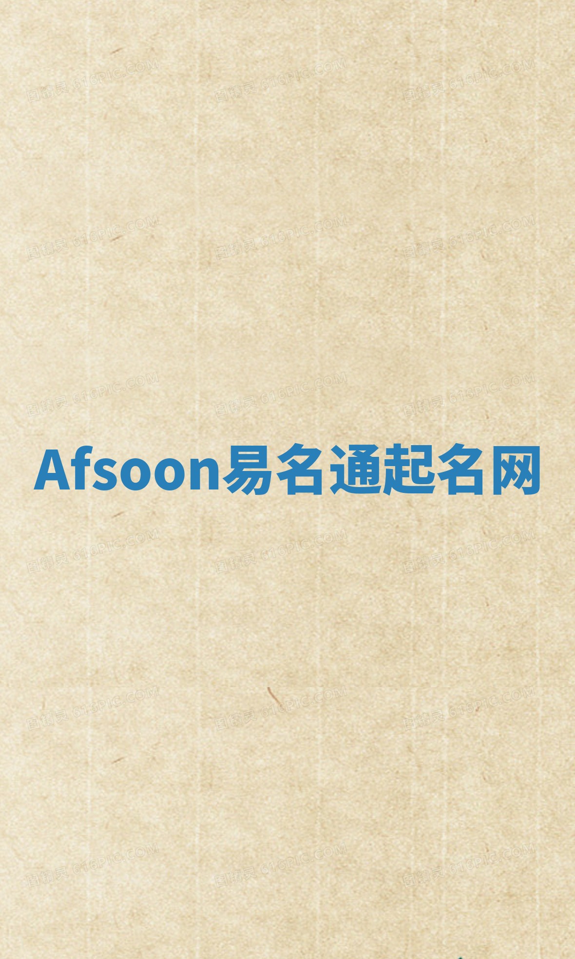 Afsoon易名通起名网