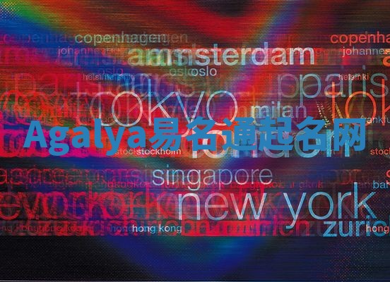Agalya易名通起名网