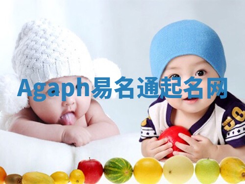 Agaph易名通起名网
