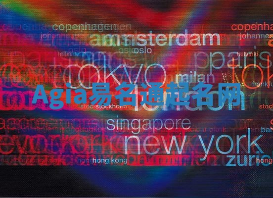 Agia易名通起名网