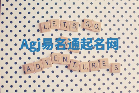 Agj易名通起名网