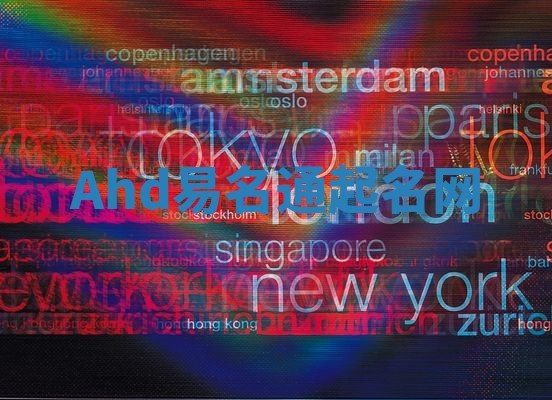 Ahd易名通起名网 Ahd易名通起名网