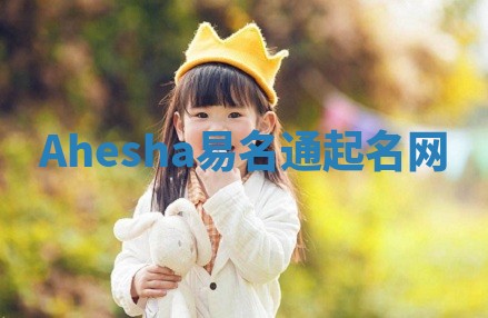 Ahesha易名通起名网