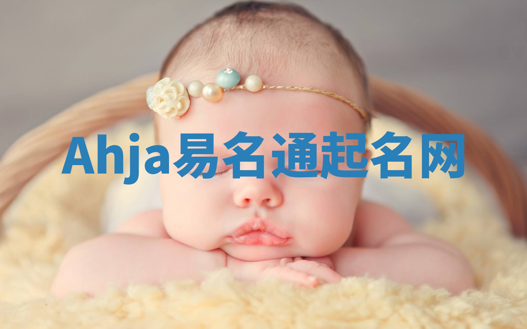 Ahja易名通起名网