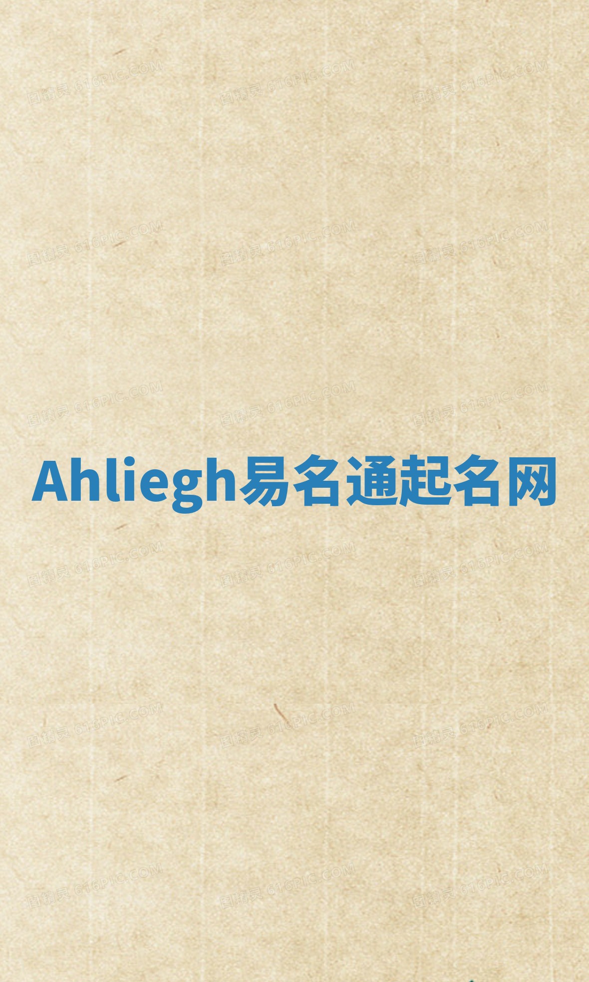 Ahliegh易名通起名网 Ahliegh易名通起名网