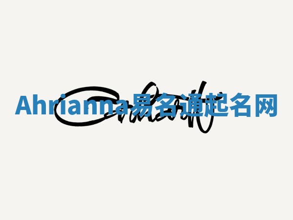 Ahrianna易名通起名网