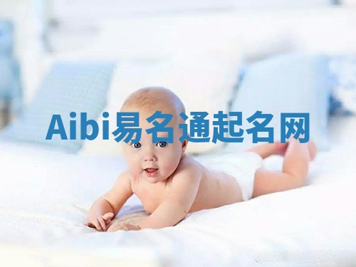 Aibi易名通起名网