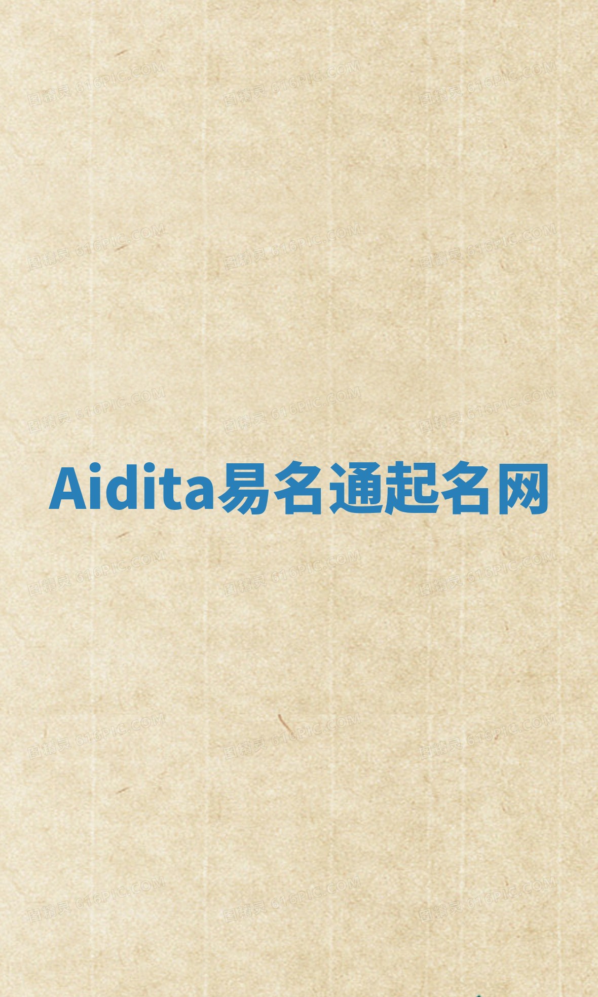 Aidita易名通起名网