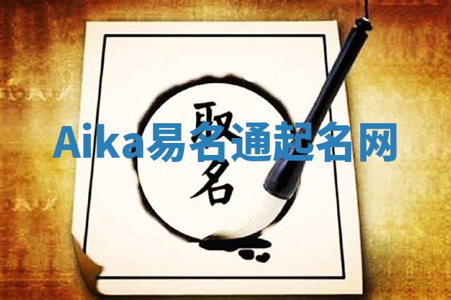 Aika易名通起名网 Aika易名通起名网