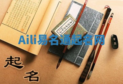 Aili易名通起名网