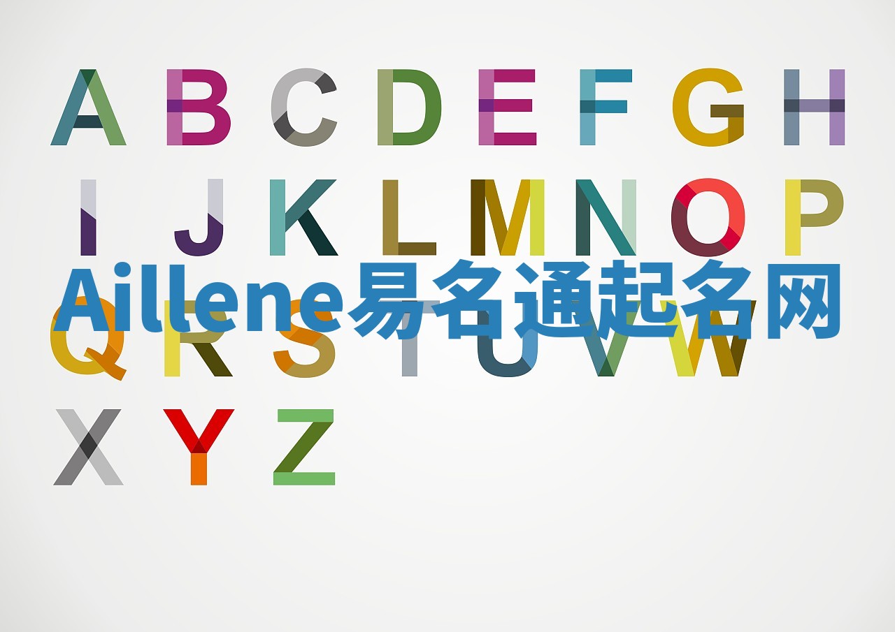 Aillene易名通起名网