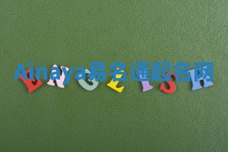 Ainaya易名通起名网