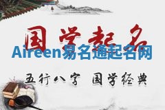 Aireen易名通起名网 Aireen易名通起名网
