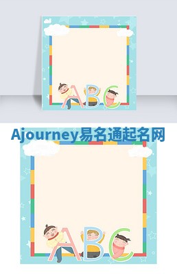 Ajourney易名通起名网