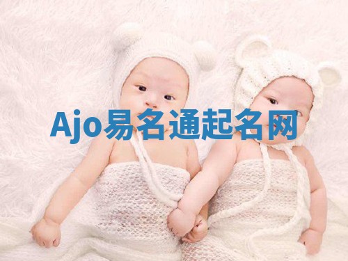 Ajo易名通起名网