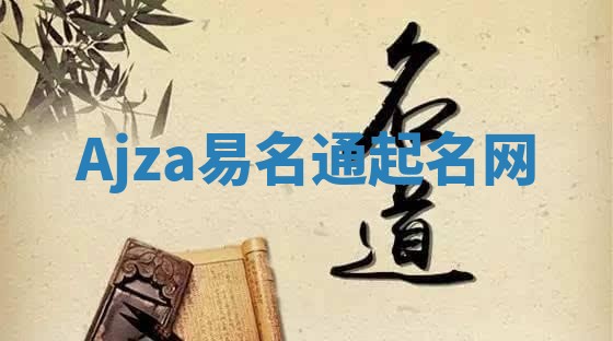 Ajza易名通起名网 Ajza易名通起名网