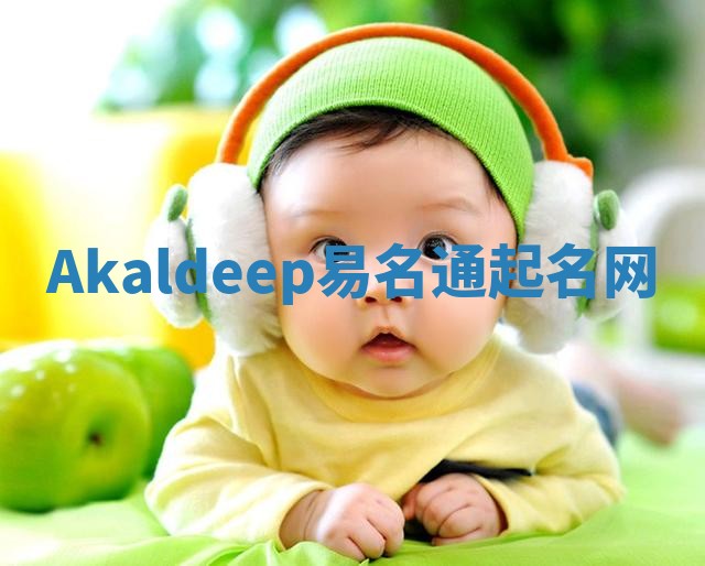 Akaldeep易名通起名网 Akaldeep易名通起名网