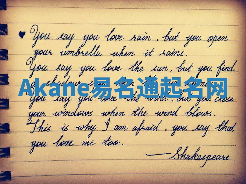 Akane易名通起名网 Akane易名通起名网