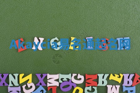 Akaycia易名通起名网