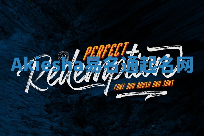 Akiesha易名通起名网 Akiesha易名通起名网