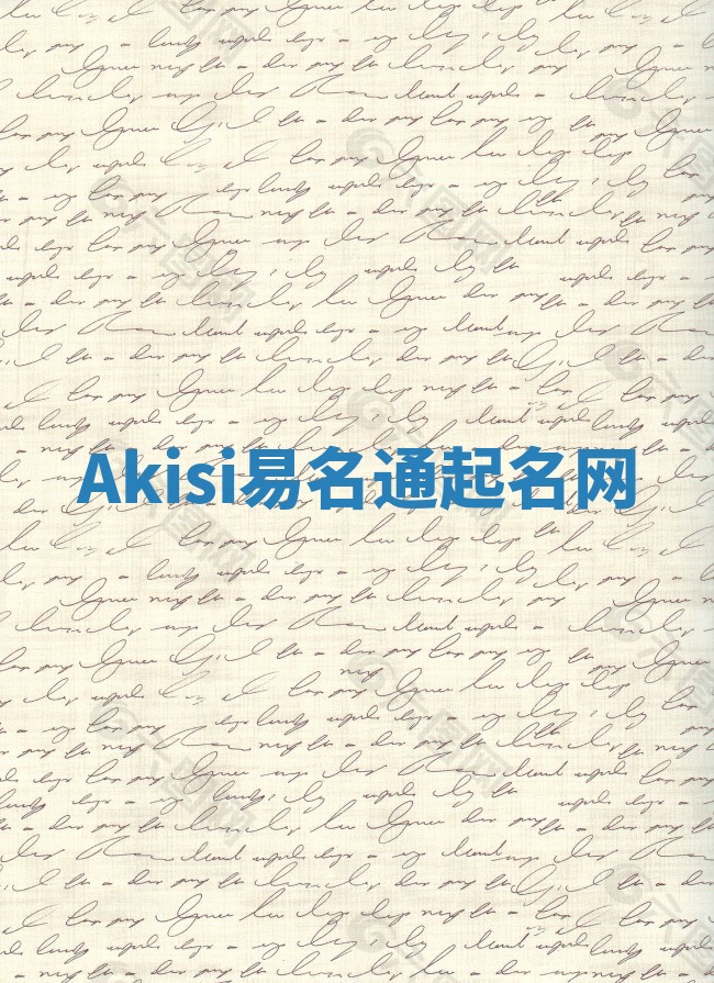 Akisi易名通起名网 Akisi易名通起名网