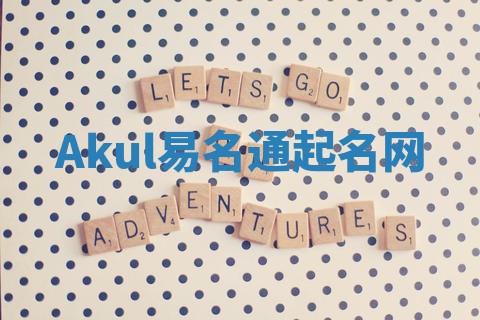 Akul易名通起名网