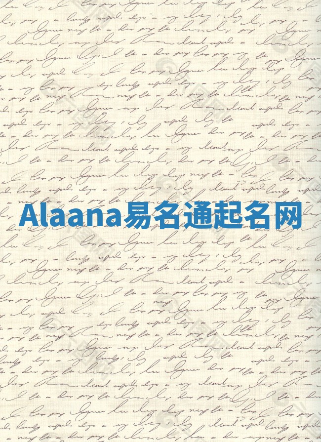 Alaana易名通起名网
