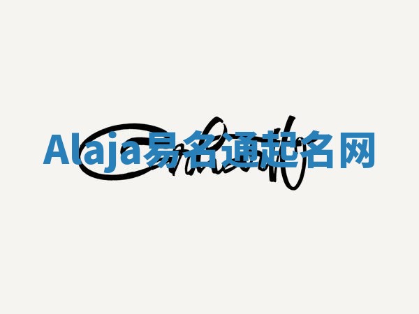 Alaja易名通起名网