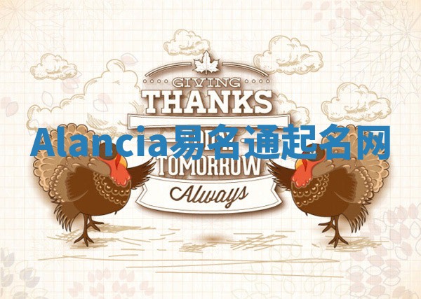 Alancia易名通起名网