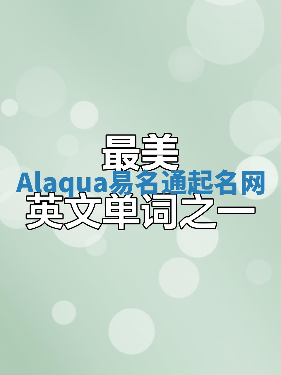 Alaqua易名通起名网 Alaqua易名通起名网