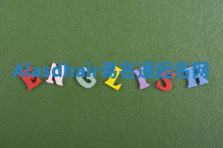 Alasdhair易名通起名网 Alasdhair易名通起名网