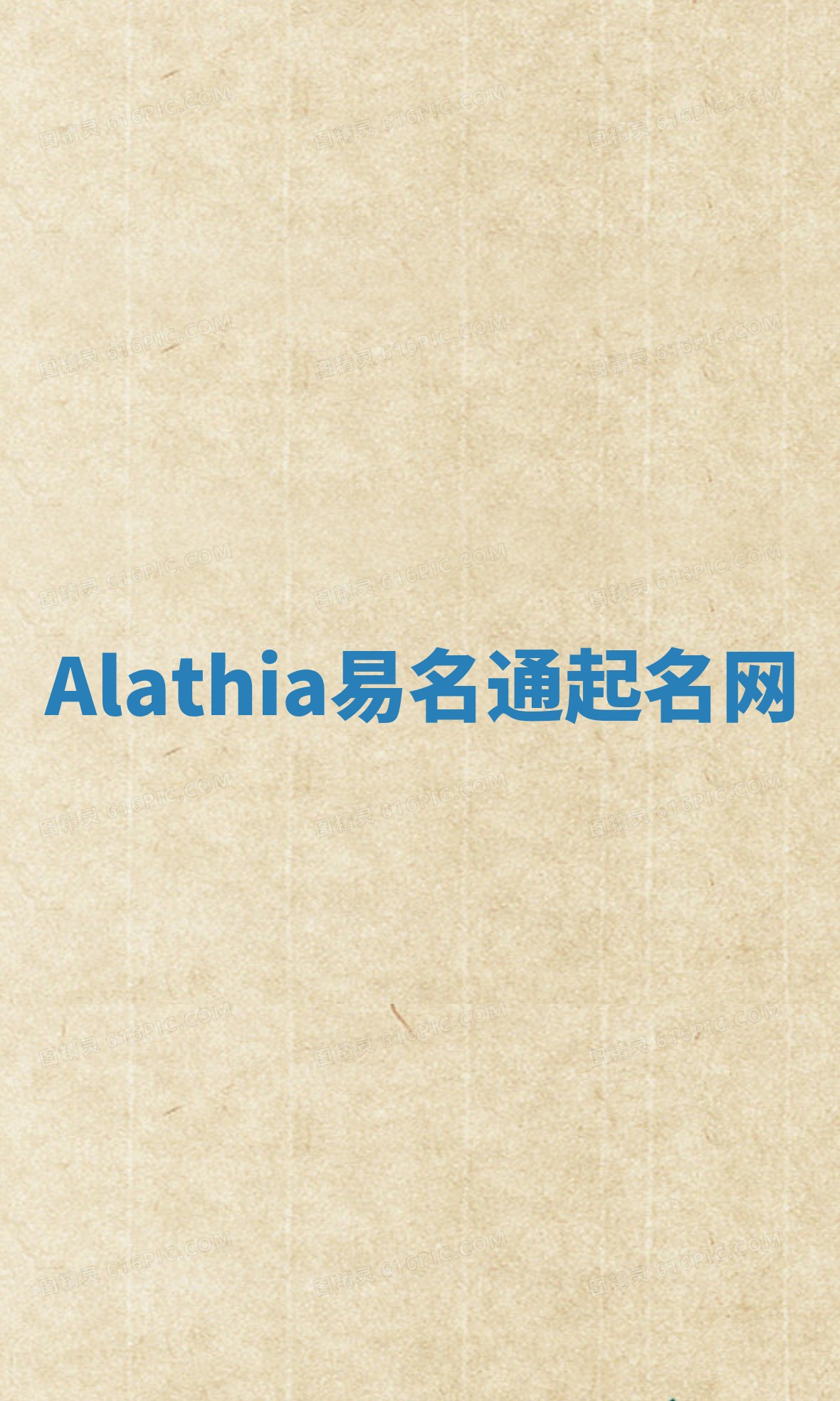 Alathia易名通起名网