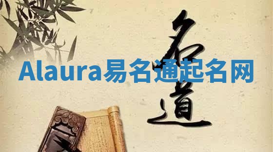 Alaura易名通起名网