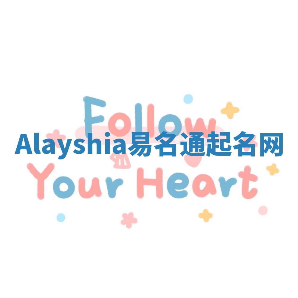 Alayshia易名通起名网