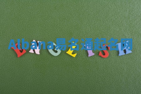 Albana易名通起名网