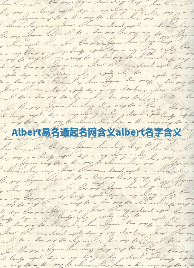 Albert易名通起名网含义 albert名字含义
