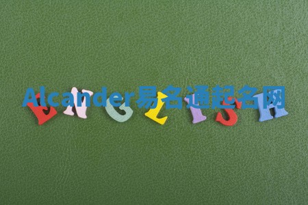 Alcander易名通起名网