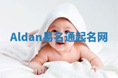 Aldan易名通起名网